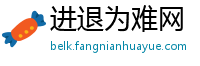进退为难网